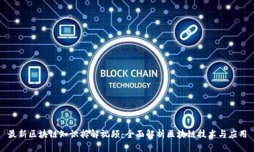 最新区块链知识拆解视频：全面解析区块链技术与应用