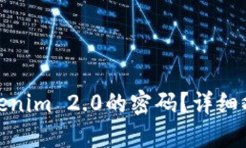 : 如何找回Tokenim 2.0的密码？详细指南与解决方案