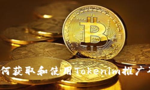 如何获取和使用Tokenim推广码？