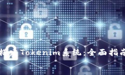 but  
      
        如何搭建Tokenim系统：全面指南与源码解析  
    