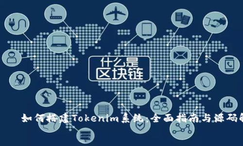 but  
      
        如何搭建Tokenim系统：全面指南与源码解析  
    