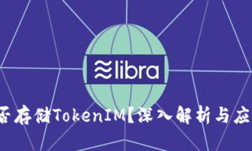 FIL能否存储TokenIM？深入解析与应用前景