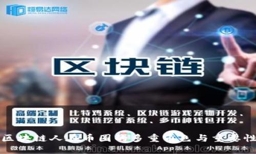 区块链人在币圈的多重角色与重要性