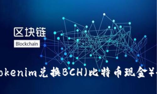 如何通过Tokenim兑换BCH（比特币现金）全方位指南