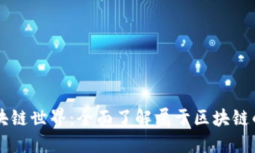 解密区块链世界：全面了解属于区块链的虚拟币