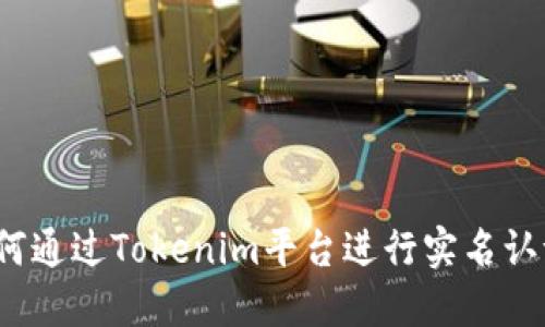 如何通过Tokenim平台进行实名认证?