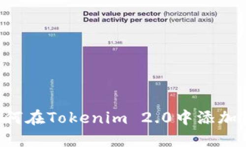 bianoti如何在Tokenim 2.0中添加TRC20代币
