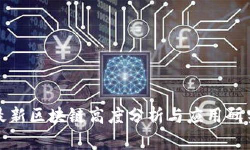 最新区块链高度分析与应用研究