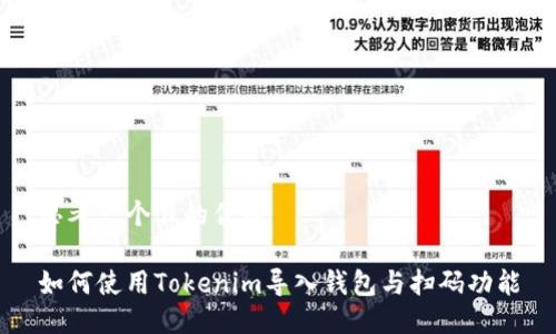 思考一个且的优质

如何使用Tokenim导入钱包与扫码功能