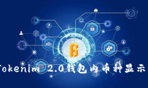 如何解决Tokenim 2.0钱包内币种显示为0的问题