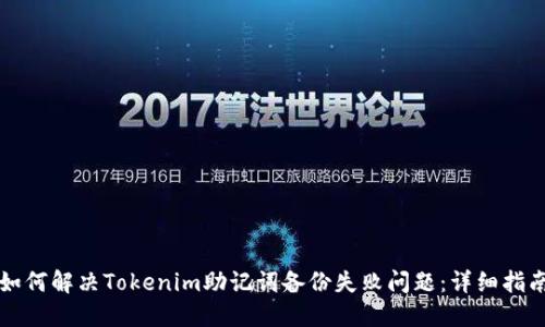 如何解决Tokenim助记词备份失败问题：详细指南