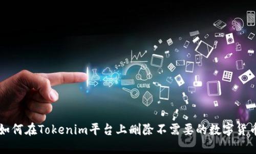 如何在Tokenim平台上删除不需要的数字货币