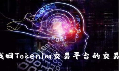 如何找回Tokenim交易平台的交易密码？