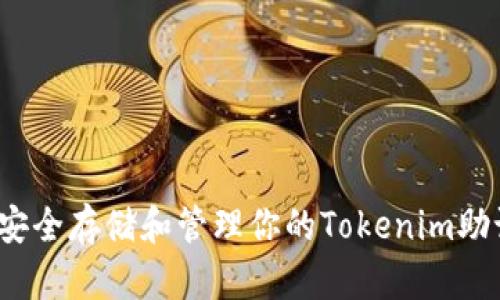 如何安全存储和管理你的Tokenim助记词？