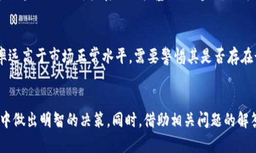   Tokenim 2.0与PlusToken的区别解析 / 

 guanjianci Tokenim 2.0, PlusToken, 区块链投资, 加密货币, 代币管理 /guanjianci 

引言
在数字货币和区块链技术迅猛发展的今天，各种加密货币和投资平台应运而生。其中，Tokenim 2.0和PlusToken作为市场上较为知名的项目备受关注。两者有着不同的设计理念、功能和风险特征。本篇文章旨在深入探讨Tokenim 2.0和PlusToken之间的主要区别，帮助读者更好地了解这两个项目。

Tokenim 2.0概述
Tokenim 2.0是基于区块链技术的一个去中心化投资平台，旨在为用户提供方便、安全的数字资产管理解决方案。与其前身Tokenim相比，Tokenim 2.0在技术架构、用户体验以及安全性方面进行了大幅度的升级。Tokenim 2.0引入了智能合约机制，使得所有投资和交易过程都在链上智能合约的保障下进行，从而增强了透明度和安全性。

PlusToken概述
PlusToken是一个曾经备受欢迎的数字货币钱包和投资平台，其宣称可以帮助用户通过多种投资策略和理财产品获得高额回报。然而，PlusToken的平台运作模式在后期遭遇了批评和质疑，被认为存在一定的庞氏骗局特征。用户的不满和投资损失导致了该项目的信用和声誉大幅度下降。

Tokenim 2.0与PlusToken的主要区别
Tokenim 2.0和PlusToken的主要区别体现在以下几个方面：
ul
  listrong技术架构：/strongTokenim 2.0采用了新一代的区块链技术，并引入了智能合约，提高了操作的透明度和安全性。而PlusToken则存在技术不透明的问题，用户在投资过程中难以获知其资产的去向。/li
  listrong运营模式：/strongTokenim 2.0是一个去中心化的平台，用户的资金直接掌握在自己手中，避免了平台方的恶意操作。而PlusToken则存在集资性质的运营模式，很多用户的投资实际上是由新用户的钱来回报旧用户。/li
  listrong安全性：/strongTokenim 2.0在安全性上持续升级，采用多重验证和加密手段保障用户资产。而PlusToken因各种安全事件和财务危机，被认为是不安全的投资选择。/li
  listrong用户体验：/strongTokenim 2.0非常注重用户体验，界面友好且功能明确，而PlusToken在用户体验上由于其复杂的投资策略和隐藏的信息令许多用户不知所措。/li
/ul

相关问题一：Tokenim 2.0如何保证资金安全？
Tokenim 2.0为确保用户的资金安全，采取了多重安全措施。平台在技术层面引入了智能合约，通过自动化的方式执行投资和交易操作，避免人工干预带来的风险。此外，Tokenim 2.0还实施了冷钱包管理，用户资产提现时的资产至少有80%存放在冷钱包中，以降低黑客攻击的风险。与此同时，Tokenim 2.0严密监控其交易行为，并建立了风控机制，及时发现并处理可疑活动，进一步保障用户的资金安全。

相关问题二：PlusToken的投资模式是什么？
PlusToken的投资模式在最初声称是一种“智能理财”，即通过多种策略组合提供收益。用户在PlusToken平台上将资金存入，然后选择不同的理财产品。不幸的是，PlusToken的模式后期显露出庞氏骗局的特征，即后期用户的收益往往来自于新加入用户的资金，而非实际的投资收益。当新用户的加入率下降时，整个系统便难以维系，导致了大批用户的损失。

相关问题三：Tokenim 2.0适合什么类型的投资者？
Tokenim 2.0由于其优势的技术、安全性及透明性，适合对区块链有基本了解并希望进行中长期投资的用户。此外，喜欢主动管理自己资产的投资者也会发现Tokenim 2.0相当契合。它提供的多样化投资工具和产品，让用户在自主选择中灵活配置自己的数字资产，降低投资风险并实现收益最大化。

相关问题四：PlusToken的监管情况如何？
PlusToken曾经因投资者投诉频繁和潜在的庞氏骗局特征而受到不少国家的监管机构的关注和调查。各国的监管政策不一，有些国家采取了禁止用户参与PlusToken的行动，而还有一些地方则尚未对其进行明确的法律行动。随着PlusToken的信用破产，用户损失惨重，监管机构对其展开调查的趋势愈加明显，这也导致许多用户对数字货币投资的信心大打折扣。

相关问题五：Tokenim 2.0的未来发展前景如何？
Tokenim 2.0凭借其先进的技术和透明的运营模式，使其在数字资产管理领域具备了相对明显的竞争优势。随着区块链和加密货币的普及，Tokenim 2.0有望凭借不断升级的技术、创新的功能模块以及不断扩展的用户基数，逐步成长为行业的佼佼者。同时，Tokenim 2.0也在积极构建生态系统，通过合作和技术整合实现更多的应用场景，这为其未来发展增添了更多可能性。

相关问题六：如何识别和避免类似PlusToken的项目？
识别和避免类似PlusToken的项目，用户需要从多方面进行仔细考量。首先，要关注项目的透明度和合法性，特别是团队背景及其以往记录。其次，确认投资回报是否合理。若某项目承诺的回报率远高于市场正常水平，需要警惕其是否存在诈骗性质。同时，用户在选择项目时应关注其安全措施是否到位，如是否使用智能合约及多重认证等。最后，建议用户多了解行业动态，关注科技和金融等领域的专家意见，提高自身的辨别能力。

结论
Tokenim 2.0与PlusToken之间的差异反映了区块链项目中的技术发展与合规风险。通过深入分析两者的不同，我们能够更好地理解数字资产投资的潜在风险与机会，帮助用户在未来的投资中做出明智的决策。同时，借助相关问题的解答，深入了解数字货币的运作及防范风险的方式，为用户的投资之路提供更全面的指导。