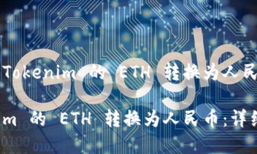 以下是有关将 Tokenim 的 ETH 转换为人民币的优质内容：

如何将 Tokenim 的 ETH 转换为人民币：详细攻略