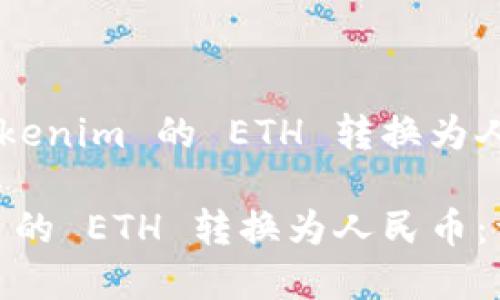 以下是有关将 Tokenim 的 ETH 转换为人民币的优质内容：

如何将 Tokenim 的 ETH 转换为人民币：详细攻略