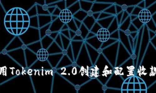 如何使用Tokenim 2.0创建和配置收款二维码