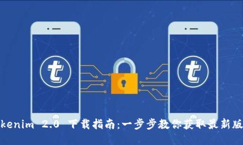 Tokenim 2.0 下载指南：一步步教你获取最新版本