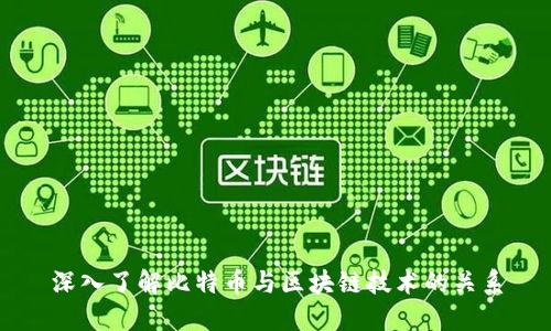 深入了解比特币与区块链技术的关系