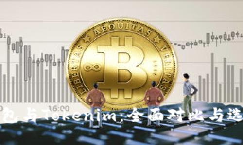优质
麦子钱包与Tokenim：全面对比与选择指南