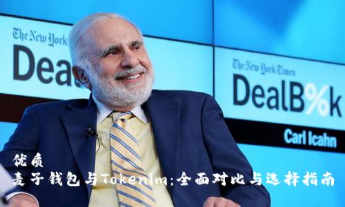 优质
麦子钱包与Tokenim：全面对比与选择指南