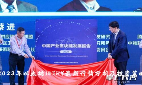 2023年以太坊（ETH）最新行情分析及投资策略