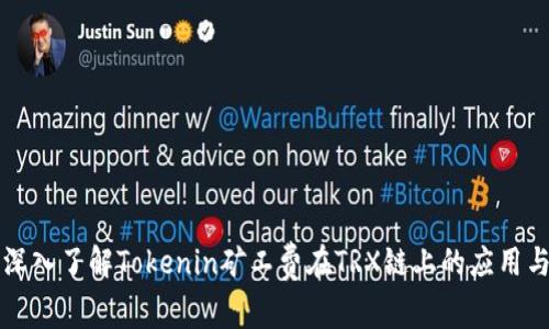 深入了解Tokenin矿工费在TRX链上的应用与