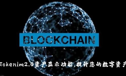 全面解析Tokenim2.0资产显示功能，提升您的数字资产管理能力