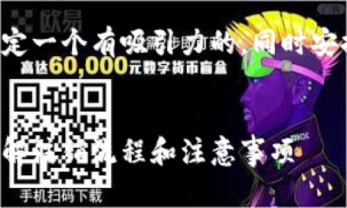 为了这个问题的搜索引擎（），我们可以制定一个有吸引力的，同时安排相关的关键词。以下是建议的和关键词。


Tokenim 2.0钱包地址是否可以注销？详解注销流程和注意事项