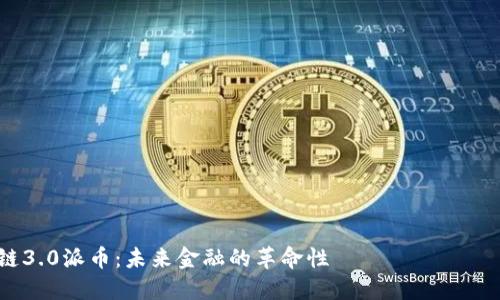 区块链3.0派币：未来金融的革命性 изменений