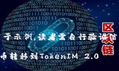 请注意，以下内容仅用于示例，读者需自行验证信息的准确性及安全性。

如何将可盈可乐中的币转移到TokenIM 2.0