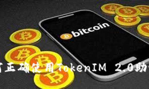 如何正确使用TokenIM 2.0助记词