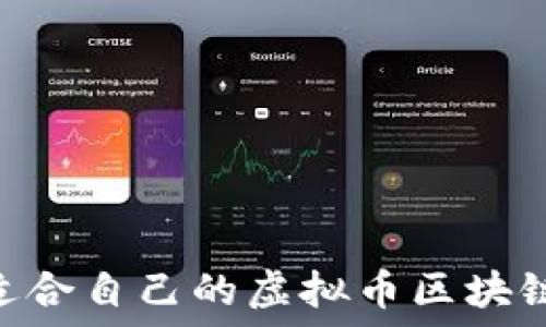   
如何选择适合自己的虚拟币区块链钱包APP？