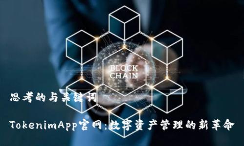 思考的与关键词

TokenimApp官网：数字资产管理的新革命