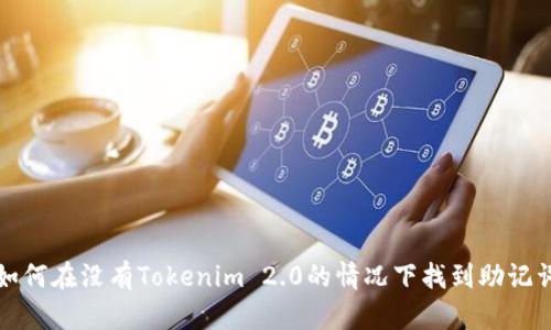 如何在没有Tokenim 2.0的情况下找到助记词