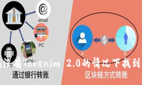 如何在没有Tokenim 2.0的情况下找到助记词