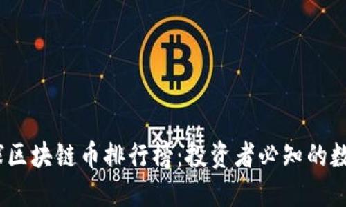 2023年全球区块链币排行榜：投资者必知的数字货币趋势