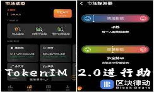 如何使用TokenIM 2.0进行助记词验证
