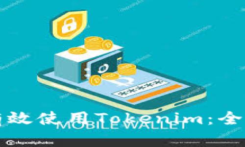 如何有效使用Tokenim：全面指南