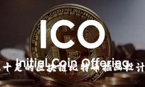 科技感十足的区块链比特币插画设计与应用