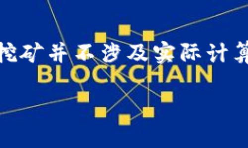 思考一个且的优质

  Pi币今天的价格及其未来走势分析 / 

关键词：

 guanjianci Pi币, Pi网络, 数字货币, 加密货币 /guanjianci 

---

Pi币简介
Pi币是一种新的数字货币，由斯坦福大学的博士生发起。它的主要目标是让普通用户更容易地参与数字货币的挖矿过程，尤其是那些没有高级计算设备的人。与许多传统的加密货币不同，Pi币采用了一种基于手机应用的挖矿方式，这极大降低了参与的门槛。用户可以通过在手机上下载Pi Network的应用程序每天进行简单的点击操作来获取Pi币，而无需消耗大量的电力和计算资源。

Pi币今天的价格
Pi币在上市前并没有正式的市场价格，因为它仍处于测试阶段，尚未在任何主要的交易所上市。根据用户在App内的数字显示，Pi币的价值受到广泛的讨论和猜测。虽然正式价格还未确定，但许多分析师和投资者经常进行价格预测，并利用流行的社交媒体平台与其他用户分享这些信息。在探索Pi币的价格之前，用户需要了解这类数字货币的波动性和市场风险。

如何查询Pi币的最新价格
用户可以通过多种方式查询Pi币的最新价格。最直接的方法是访问Pi Network官方网站和相关社区，用户通常会在这些平台分享最新的价格预测和市场动态。此外，社交媒体群组和论坛也是获取信息的重要渠道，用户可以在这些平台上向其他投资者求证、讨论和分析Pi币的走势。用户还可以关注专业的加密货币市场分析网站，获取关于Pi币的最新消息和投资建议。

Pi币的未来走势分析
关于Pi币的未来走势有许多不同的观点。一方面，Pi币作为一项新兴技术，吸引了大量的用户和投资者，未来上市后其受欢迎程度可能会使其价格上涨。另一方面，市场竞争也十分激烈，许多新的加密货币项目层出不穷，可能会影响Pi币的市场地位。因此，分析师建议投资者在关注Pi币的价格时，应同时考虑市场趋势、技术创新和政策变化等多种因素，以做出全面的投资决策。

Pi币的投资风险
像任何加密货币一样，投资Pi币也存在一定的风险。由于其在正式市场上市时间未定，许多投资者对其价值抱有相对谨慎的态度。此外，市场的投机性和波动性也可能导致价格剧烈波动。投资者需要了解市场的动态变化，保持警惕，制定合理的投资策略。

如何参与Pi币的挖矿
用户可以通过下载Pi Network应用程序并注册账户来参与Pi币的挖矿。挖矿过程相对简单，用户每天只需打开应用程序，点击“挖矿”按钮，便可开始获取Pi币。需要注意的是，Pi币的挖矿并不涉及实际计算，所以挖矿过程不会消耗大量电力，这也是其一大优势。此外，用户还可以通过邀请朋友参与，增加每天的挖矿奖励，提高其挖矿效率。

以上内容对Pi币的价格、挖矿方式及其投资风险进行了一定程度的阐述，但随着市场的变化，建议用户定期关注最新的信息及动态，以便做出更为明智的决策。