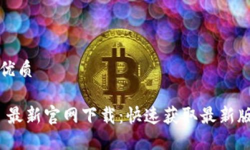 思考一个且的优质

Tokenim 2.0 最新官网下载：快速获取最新版本与使用指南