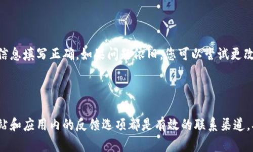   解决Tokenim 2.0苹果版本无法下载的问题：全面指南 / 

 guanjianci Tokenim 2.0, 苹果手机, 下载问题, 应用解决方案 /guanjianci 

引言

在数字化的今天，应用程序的下载和使用已成为我们日常生活中不可或缺的一部分。然而，对于某些用户来说，下载特别的应用，比如Tokenim 2.0的苹果版本，可能会碰到各种问题。本文将深入分析如何解决Tokenim 2.0苹果版本无法下载的情况，并提供相关解决方案。

问题分析

Tokenim 2.0是一款功能强大的应用，旨在为用户提供更便捷的加密货币管理方式。在苹果用户中，常见的下载问题包括无法找到应用、下载失败、无效的链接或者因为地区限制无法下载等。这些问题可能会影响用户的使用体验，也影响用户对Tokenim 2.0的信任度和满意度。

常见的下载问题和解决方案

以下是用户在尝试下载Tokenim 2.0时可能会遇到的一些常见问题，以及相应的解决方案：

1. 应用无法在App Store中找到

如果您在App Store中无法找到Tokenim 2.0应用，首先要确认应用是否在您的地区上线。某些应用可能由于政策或市场因素只在特定的国家或地区可用。您可以尝试如下步骤：

1. 更改Apple ID所在地区：前往设置，选择您的Apple ID，随后更改所在国家或地区至Tokenim 2.0可用的地区。

2. 检查版本更新：有时候，应用的新版本不会立即在所有地区上线，您可以等待一段时间后再尝试。

3. 搜索提示：有时应用的名称可能稍有不同，确保输入正确的关键词搜索。

2. 下载过程中出现错误

如果您在下载Tokenim 2.0时遇到错误提示，这可能是由于网络连接问题。为了解决这个问题，请尝试以下方法：

1. 检查网络连接：确保您的设备连接到稳定可靠的Wi-Fi或数据网络。

2. 重启设备：有时候，简单的重启可以解决潜在的系统故障。

3. 更新iOS：确保您的设备上运行的是最新版本的iOS，以减少与App Store的兼容性问题。

3. 应用下载的文件损坏

在某些情况下，下载的应用文件可能会损坏。如果您怀疑这一点，可以尝试：

1. 删除并重新下载：长按应用图标，选择删除，然后重新在App Store搜索并下载。

2. 清除App Store缓存：前往App Store，快速点击多个标签（比如“精选”、“排行榜”等）可以清除缓存。

4. 地区限制导致无法下载

如果Tokenim 2.0在您的地区不可用，您可以尝试使用VPN服务：

1. 安装VPN软件，选择一个Tokenim 2.0可用地区的服务器。

2. 连接后，重新打开App Store进行搜索和下载。

5. 账户问题引起的下载障碍

有时候，Apple ID相关的问题可能会导致下载障碍，包括账户未验证、付款信息不正确等。您可以：

1. 检查账户设置：确认您的Apple ID已验证，并确保付款信息有效。

2. 重置Apple ID密码：前往Apple ID账户页面，尝试重置密码并重新登录。

6. 寻求帮助

如果您尝试了上述方法，仍然无法下载Tokenim 2.0，建议联系Apple客服或Tokenim 2.0的官方支持。提供详细的错误信息和操作步骤，将帮助他们更快地定位和解决问题。

总结

下载Tokenim 2.0的苹果版本可能会遇到多种问题，但大多数情况下，我们可以通过上述的步骤和解决方案快速解决这些问题。保持系统更新、注意网络状态、确认地区可用性，都将有助于顺利下载喜欢的应用。不妨分享本篇攻略，让更多用户可以顺利下载和使用Tokenim 2.0。

常见问题解答

为了更全面地帮助用户解决Tokenim 2.0的下载问题，我们汇总了以下六个相关问题，并逐一详细介绍：

1. 为什么Tokenim 2.0无法在App Store找到？

Tokenim 2.0可能由于地区限制、未上线或其他原因导致无法在您的App Store中找到。首先确认该应用是否支持您的地区，若不支持，您可以考虑更改您的Apple ID地区。也可以尝试通过不同的方式搜索，如输入相关关键词。请确保网络连接正常并更新到最新的iOS版本。

2. 下载过程中出现了错误代码，该如何解决？

下载错误代码通常是因为网络连接不良、Apple的服务器存在问题或者您设备的设置问题。您可以检查网络连接，尝试更换Wi-Fi网络，重启设备，或清除App Store缓存。若错误依然存在，您可以查找该错误代码的具体含义，并根据官方指导进行解决。

3. 应用已下载但无法打开，是什么原因？

应用无法打开的原因有可能是因为您的设备存储空间不足或应用未能正确安装。首先检查手机的存储空间，确保有足够的空间来运行应用。若存储无误，可以尝试删除应用并重新下载，确保网络连接稳定，有时候重新下载可以解决初次安装时出现的问题。

4. 如何通过VPN解决地区限制问题？

使用VPN服务可以将您的IP地址更改为Tokenim 2.0可用的地区。安装VPN后，选择一个适合Tokenim 2.0的地区的服务器进行连接。此时，您可以访问和下载该应用，确保在使用VPN的同时遵守当地的法律法规。

5. 自己的Apple ID为何无法在App Store中下载应用？

Apple ID相关的问题可能引起下载障碍，包括账户未验证、付款信息未填或有误等。确保您的账户已验证，并且付款信息填写正确。如果问题依旧，您可以尝试更改Apple ID密码并重新登录，或进行账户的全面检查。

6. 联系客户支持的方式有哪些？

如果以上方法都无法解决下载问题，可以直接联系Apple客服或Tokenim 2.0的官方支持团队。Apple的官方支持网站和应用内的反馈选项都是有效的联系渠道。确保提供详细的错误信息，这将有助于客服人员更有效地为您解决问题。