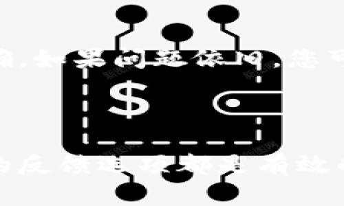   解决Tokenim 2.0苹果版本无法下载的问题：全面指南 / 

 guanjianci Tokenim 2.0, 苹果手机, 下载问题, 应用解决方案 /guanjianci 

引言

在数字化的今天，应用程序的下载和使用已成为我们日常生活中不可或缺的一部分。然而，对于某些用户来说，下载特别的应用，比如Tokenim 2.0的苹果版本，可能会碰到各种问题。本文将深入分析如何解决Tokenim 2.0苹果版本无法下载的情况，并提供相关解决方案。

问题分析

Tokenim 2.0是一款功能强大的应用，旨在为用户提供更便捷的加密货币管理方式。在苹果用户中，常见的下载问题包括无法找到应用、下载失败、无效的链接或者因为地区限制无法下载等。这些问题可能会影响用户的使用体验，也影响用户对Tokenim 2.0的信任度和满意度。

常见的下载问题和解决方案

以下是用户在尝试下载Tokenim 2.0时可能会遇到的一些常见问题，以及相应的解决方案：

1. 应用无法在App Store中找到

如果您在App Store中无法找到Tokenim 2.0应用，首先要确认应用是否在您的地区上线。某些应用可能由于政策或市场因素只在特定的国家或地区可用。您可以尝试如下步骤：

1. 更改Apple ID所在地区：前往设置，选择您的Apple ID，随后更改所在国家或地区至Tokenim 2.0可用的地区。

2. 检查版本更新：有时候，应用的新版本不会立即在所有地区上线，您可以等待一段时间后再尝试。

3. 搜索提示：有时应用的名称可能稍有不同，确保输入正确的关键词搜索。

2. 下载过程中出现错误

如果您在下载Tokenim 2.0时遇到错误提示，这可能是由于网络连接问题。为了解决这个问题，请尝试以下方法：

1. 检查网络连接：确保您的设备连接到稳定可靠的Wi-Fi或数据网络。

2. 重启设备：有时候，简单的重启可以解决潜在的系统故障。

3. 更新iOS：确保您的设备上运行的是最新版本的iOS，以减少与App Store的兼容性问题。

3. 应用下载的文件损坏

在某些情况下，下载的应用文件可能会损坏。如果您怀疑这一点，可以尝试：

1. 删除并重新下载：长按应用图标，选择删除，然后重新在App Store搜索并下载。

2. 清除App Store缓存：前往App Store，快速点击多个标签（比如“精选”、“排行榜”等）可以清除缓存。

4. 地区限制导致无法下载

如果Tokenim 2.0在您的地区不可用，您可以尝试使用VPN服务：

1. 安装VPN软件，选择一个Tokenim 2.0可用地区的服务器。

2. 连接后，重新打开App Store进行搜索和下载。

5. 账户问题引起的下载障碍

有时候，Apple ID相关的问题可能会导致下载障碍，包括账户未验证、付款信息不正确等。您可以：

1. 检查账户设置：确认您的Apple ID已验证，并确保付款信息有效。

2. 重置Apple ID密码：前往Apple ID账户页面，尝试重置密码并重新登录。

6. 寻求帮助

如果您尝试了上述方法，仍然无法下载Tokenim 2.0，建议联系Apple客服或Tokenim 2.0的官方支持。提供详细的错误信息和操作步骤，将帮助他们更快地定位和解决问题。

总结

下载Tokenim 2.0的苹果版本可能会遇到多种问题，但大多数情况下，我们可以通过上述的步骤和解决方案快速解决这些问题。保持系统更新、注意网络状态、确认地区可用性，都将有助于顺利下载喜欢的应用。不妨分享本篇攻略，让更多用户可以顺利下载和使用Tokenim 2.0。

常见问题解答

为了更全面地帮助用户解决Tokenim 2.0的下载问题，我们汇总了以下六个相关问题，并逐一详细介绍：

1. 为什么Tokenim 2.0无法在App Store找到？

Tokenim 2.0可能由于地区限制、未上线或其他原因导致无法在您的App Store中找到。首先确认该应用是否支持您的地区，若不支持，您可以考虑更改您的Apple ID地区。也可以尝试通过不同的方式搜索，如输入相关关键词。请确保网络连接正常并更新到最新的iOS版本。

2. 下载过程中出现了错误代码，该如何解决？

下载错误代码通常是因为网络连接不良、Apple的服务器存在问题或者您设备的设置问题。您可以检查网络连接，尝试更换Wi-Fi网络，重启设备，或清除App Store缓存。若错误依然存在，您可以查找该错误代码的具体含义，并根据官方指导进行解决。

3. 应用已下载但无法打开，是什么原因？

应用无法打开的原因有可能是因为您的设备存储空间不足或应用未能正确安装。首先检查手机的存储空间，确保有足够的空间来运行应用。若存储无误，可以尝试删除应用并重新下载，确保网络连接稳定，有时候重新下载可以解决初次安装时出现的问题。

4. 如何通过VPN解决地区限制问题？

使用VPN服务可以将您的IP地址更改为Tokenim 2.0可用的地区。安装VPN后，选择一个适合Tokenim 2.0的地区的服务器进行连接。此时，您可以访问和下载该应用，确保在使用VPN的同时遵守当地的法律法规。

5. 自己的Apple ID为何无法在App Store中下载应用？

Apple ID相关的问题可能引起下载障碍，包括账户未验证、付款信息未填或有误等。确保您的账户已验证，并且付款信息填写正确。如果问题依旧，您可以尝试更改Apple ID密码并重新登录，或进行账户的全面检查。

6. 联系客户支持的方式有哪些？

如果以上方法都无法解决下载问题，可以直接联系Apple客服或Tokenim 2.0的官方支持团队。Apple的官方支持网站和应用内的反馈选项都是有效的联系渠道。确保提供详细的错误信息，这将有助于客服人员更有效地为您解决问题。