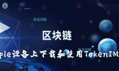如何在Apple设备上下载和使用TokenIM：详细指南
