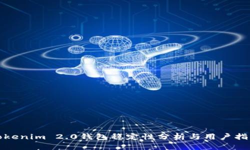 Tokenim 2.0钱包稳定性分析与用户指南