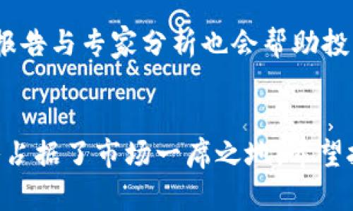 jiaoti柚子币一个月行情：区块链市场的动态分析与趋势预测/jiaoti

柚子币, 区块链, 数字货币, 行情分析/guanjianci

引言
在当今数字货币的市场中，柚子币（YUZU）作为一种新兴的加密资产，逐渐引起了投资者的关注。随着区块链技术的迅速发展，各种数字货币层出不穷。柚子币不仅通过先进的技术提升交易效率，还致力于构建一个去中心化的金融生态系统。本文将对柚子币在过去一个月的行情进行详细分析，探讨其市场动态以及未来的发展趋势。

柚子币概述
柚子币是一种基于区块链的去中心化数字货币，旨在为用户提供安全、高效的交易方式。与许多传统金融系统相比，柚子币利用区块链的去中心化特性，能够减少中介费用，提高交易速度。此外，柚子币也在不断创新，融入了智能合约、去中心化应用（DApps）等组件，使其具有更广泛的应用场景。

过去一个月的行情分析
在过去一个月，柚子币的价格经历了大幅波动。初始阶段，柚子币的价格相对稳定，直到某个关键的市场事件推动了其上涨，吸引了投资者的目光。此时，柚子币的成交量显著增加，表明有更多人对此币种产生了兴趣。然而，随着市场的调整，柚子币的价格也面临一定的回调压力。

市场动态与趋势预测
未来的市场动态将受多重因素的影响，包括市场整体情绪、政策法规、技术进步等。投资者在决策时，除了关注柚子币本身的技术优势外，还应关注市场消息和政策变化。因此，对柚子币的趋势预测需结合当前的市场状况及技术分析，做到全面把握。

相关问题探讨

1. 柚子币的市场表现如何影响投资者决策？
柚子币的市场表现直接影响投资者的情绪和决策。当柚子币的价格持续上涨时，市场情绪往往会变得乐观，吸引更多投资者买入。然而，价格波动也可能导致一些投资者采取保守策略，减少对柚子币的投资。在这种情况下，了解柚子币的市场表现，分析背后的原因，能帮助投资者做出明智的决策。

2. 区块链技术如何提升柚子币的安全性和效率？
区块链技术是柚子币的核心基石，不仅提高了交易的安全性，还提升了交易效率。借助区块链的不可篡改性，柚子币的交易信息可以在网络中透明、实时地进行验证。此外，智能合约的应用能自动执行合约条款，规避人为操作错误和减少中介需求，从而使交易过程更加高效透明。

3. 政策法规如何影响柚子币的未来发展？
数字货币领域的政策法规对柚子币的发展有着深远的影响。各国政府对数字货币的监管政策不同，可能影响到柚子币的合法性与交易环境。例如，如果某个国家出台限制数字货币交易的法律，可能会对柚子币的价格与使用场景造成负面影响。投资者需要密切关注这些政策动向，以便及时调整自己的投资策略。

4. 柚子币能否在未来市场中占据一席之地？
柚子币的成功与否在于其技术创新、社区支持以及市场需求。如能够不断其技术与服务，拓展应用场景，并加强社区的参与度，柚子币将具备在未来市场中占据重要地位的潜力。同时，竞争对手的表现也会成为柚子币发展的一大影响因素，市场中其它数字货币的表现可能会影响买家的选择。

5. 投资柚子币需要注意哪些风险？
投资柚子币虽有机遇，但也伴随着一定风险。一方面，加密市场波动剧烈，短时间内价格可能会有较大起伏，导致投资者遭受损失；另一方面，市场情绪、政策法规、技术故障等都可能影响柚子币的表现。因此，投资者在进入市场前，应做好充分的风险评估，制定相应的风险管理策略。

6. 如何获取第一手的柚子币市场资讯？
获取最新的柚子币市场资讯对于投资者十分重要。投资者可以通过多个渠道，例如交易所、社区论坛、社交媒体等，来获取市场动态。此外，定期关注行业报告与专家分析也会帮助投资者更全面地理解柚子币的发展趋势。借助这些信息，投资者能够更好地把握市场机会，提高投资成功的可能性。

总结
通过分析柚子币一个月的行情，我们能够更清晰地理解其在区块链市场中的位置与潜力。尽管面临多种不确定因素，柚子币仍然凭借其技术与市场策略占据了市场一席之地。希望投资者在参与柚子币投资时，能够结合以上分析及建议，制定合理的投资策略，实现更高的投资回报。