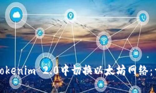 如何在Tokenim 2.0中切换以太坊网络：详细指南