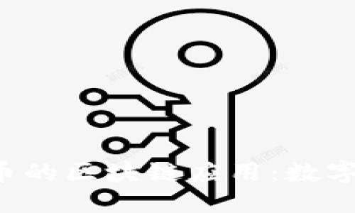 优质
探索腾讯Q币的区块链应用：数字货币的未来